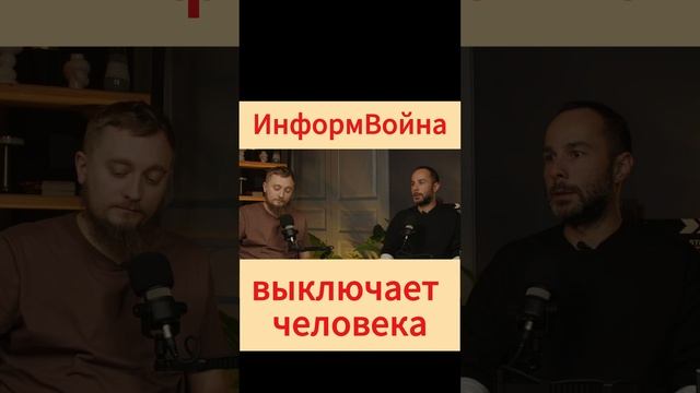 Выключают человека #информационнаявойна #дезинформация