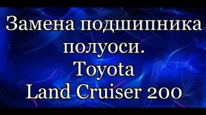 Подшипник полуоси.  Toyota Land Cruiser 200.