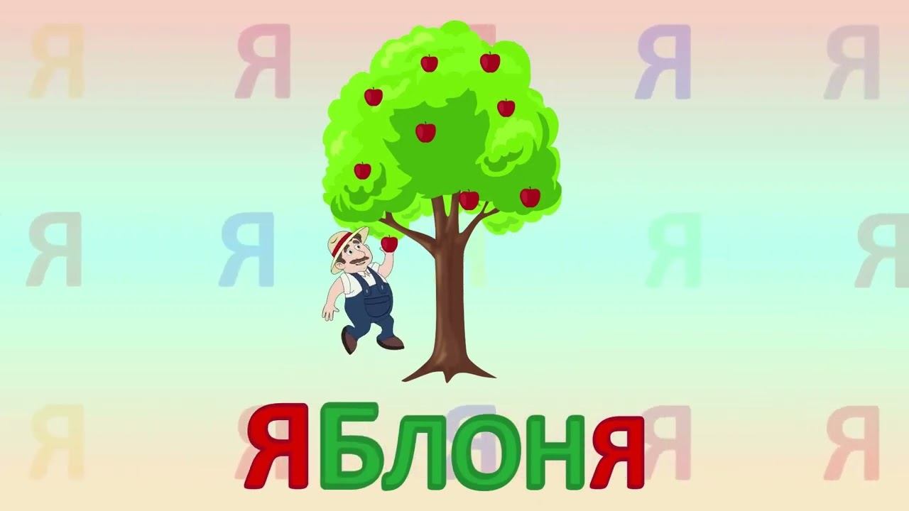 ИГРАЕМ СО СЛОВАМИ НА БУКВУ Я говорим читаем пишем #Детскаяпланета #учимбуквы #буквая