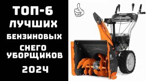 🔝ТОП-6. Лучшие самоходные бензиновые снегоуборщики по соотношению цена-качество🚜
