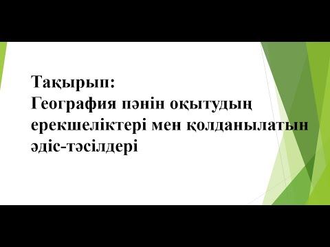 География сабағының ерекшеліктері мен қолданылатын әдіс тәсілдері. Педидея байқауы-2023.