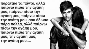 Enrique Iglesias - Taking Back My Love (Greek Lyrics) f.t. Ciara