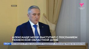 Александр Моор выступил с посланием Тюменской областной думе