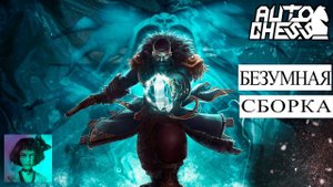 Dota auto chess. Безумная сборка