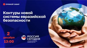 Контуры новой системы евразийской безопасности