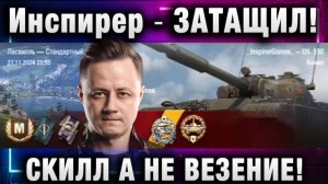 Инспирер ★ ЗАТАЩИЛ! СКИЛЛ А НЕ ВЕЗЕНИЕ!