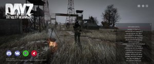 DayZ Неудержимые 0 "Нулячий"