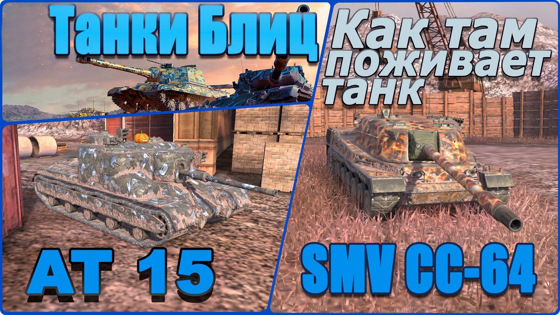 Tanks Blitz. Прокатимся на ПТ 8 Британии и Италии. АТ 15 и SMV CC-64.