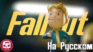 FALLOUT ПЕСНЯ от JT Music На Русском - "Готовы к Ядерной Зиме" (feat. Andrea Storm Kaden)