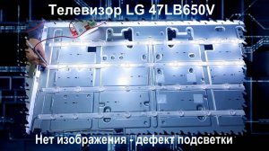 TV052 телевизор LG 47LB650V нет изображения, замена подсветки.