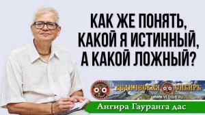 Как же понять, какой Я истинный, а какой Я ложный?