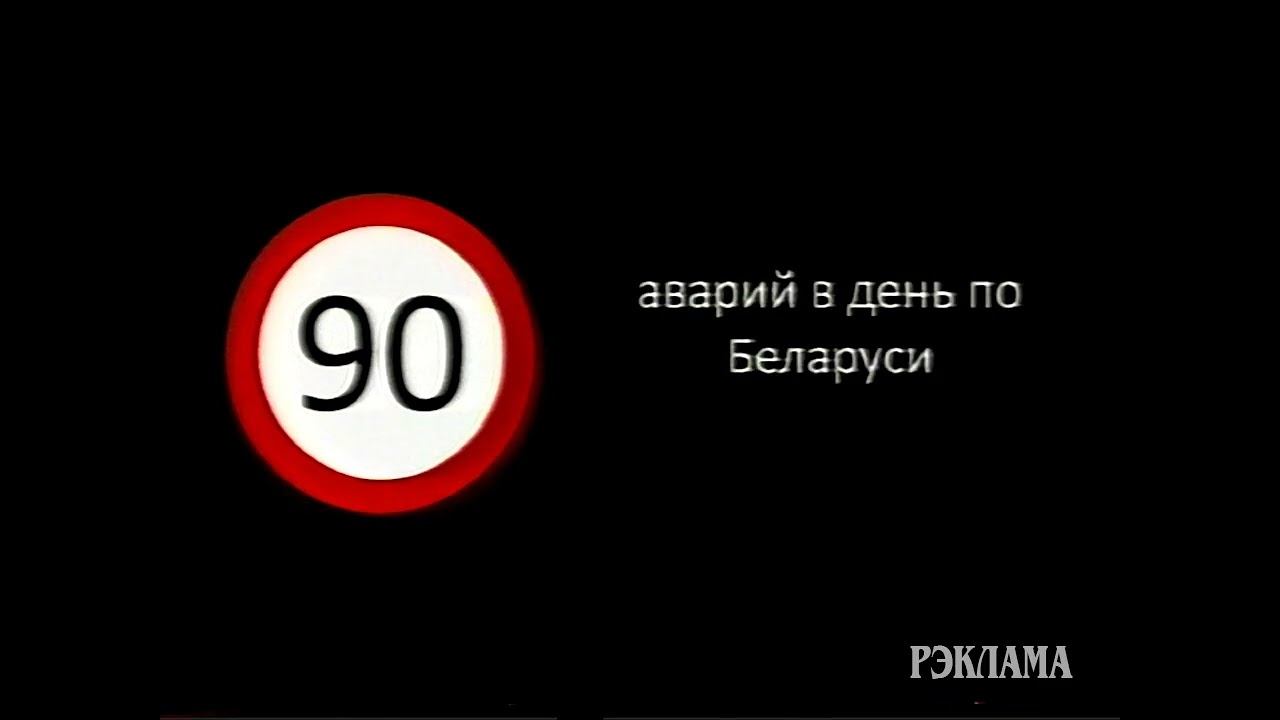 Социальная реклама "Соблюдай скоростной режим" (2009)