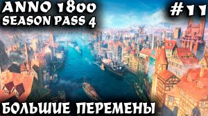 Anno 1800 - прохождение. Большая оптимизация больших островов старого света #11