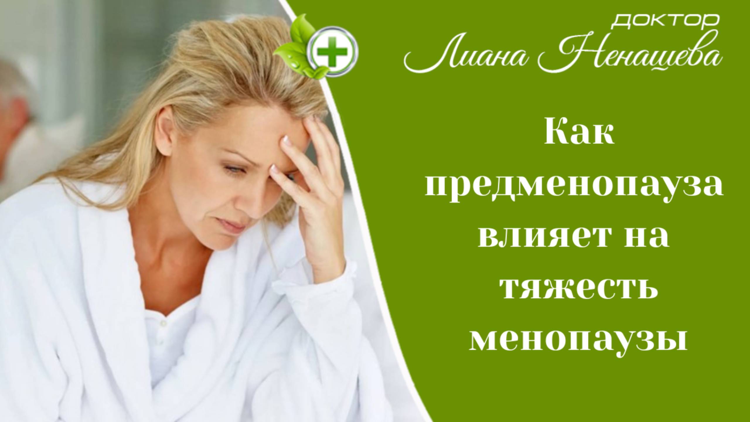 Предменопауза, что это такое. И как она влияет на тяжесть менопаузы. Как себе помочь