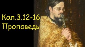 Кол.3.12-16[2] Проповедь