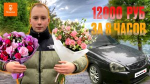 КУРЬЕР НА АВТО ВО FLOWWOW|12000 РУБ ЗА 8 ЧАСОВ|РЕКОРДНЫЙ ДОХОД В ПРАЗДНИК #Flowwow#доставкацветов