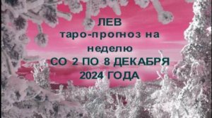 ЛЕВ ТАРО-ПРОГНОЗ НА НЕДЕЛЮ СО 2 ПО 8 ДЕКАБРЯ 2024 ГОДА