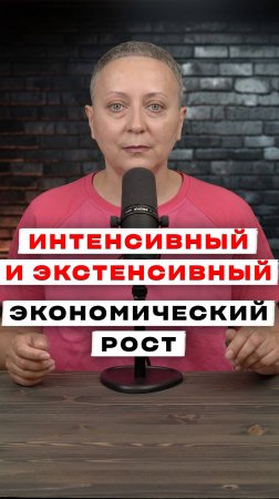 ИНТЕНСИВНЫЙ И ЭКСТЕНСИВНЫЙ ЭКОНОМИЧЕСКИЙ РОСТ | ЕГЭ ОБЩЕСТВОЗНАНИЕ