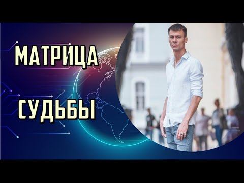 О Матрице. Жизнь. Числа.