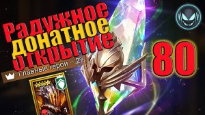 🔥Радужное, донатное открытие! 80 осколков, что пришло? | Gray plays | Raid SL