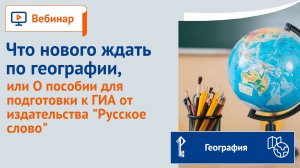 Что нового ждать по географии, или О пособии для подготовки к ГИА от издательства «Русское слово»