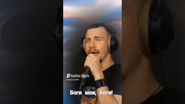 С.Трофимов - Боги мои, Боги!   Кавер Али Ельский
