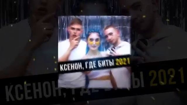 Ksenon, Neosta, ossobenniy ft. LatviaBall Manik Manik - Ксенон, где биты 2021 (Remix) смотреть онлайн