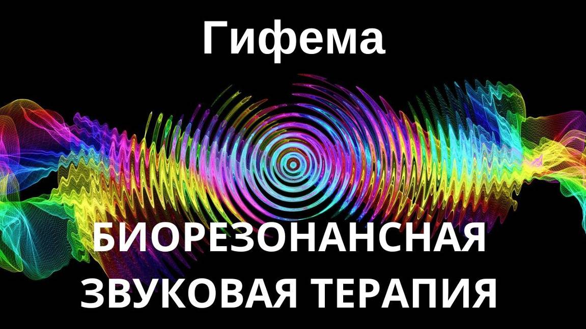 Гифема _ Сеанс звуковой терапии _ Звуки природы