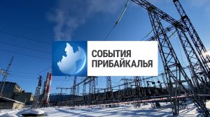 События Прибайкалья от 28.11.2024 | Диапазоны энергопотребления | Юбилей ИМЭМО | Помогли водителям