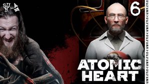 Бесявый Финал (Atomic Heart DLC) часть 6