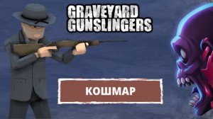 Святой отец. Кошмар - Graveyard Gunslingers