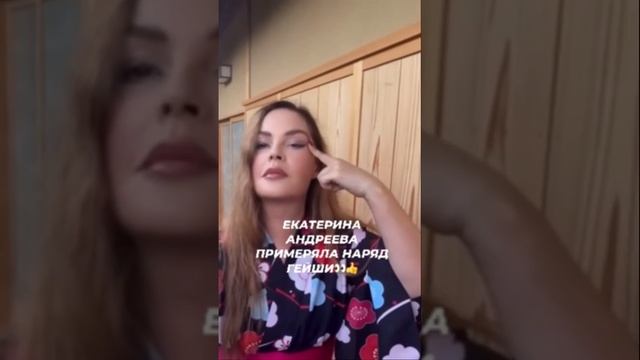 Екатерина Андреева примерила наряд гейши #звезды