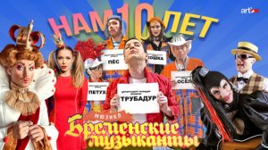 Мюзикл "Бременские музыканты" Режиссер-постановщик - Никита Месхи (ПЦ Art'Ok) Промо 1