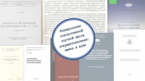 1 часть - Формирование научной школы документоведения: имена и идеи