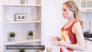 Простые и сложные углеводы. Медленные и быстрые углеводы