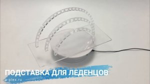 Подставка из оргстекла Солнышко для леденцов