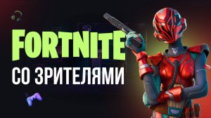 🔴 ВЕЧЕРНИЙ ФОРТНАЙТ СТРИМ - ИГРАЮ С ВАМИ! #графика #фортнайт #fortnite #обновление