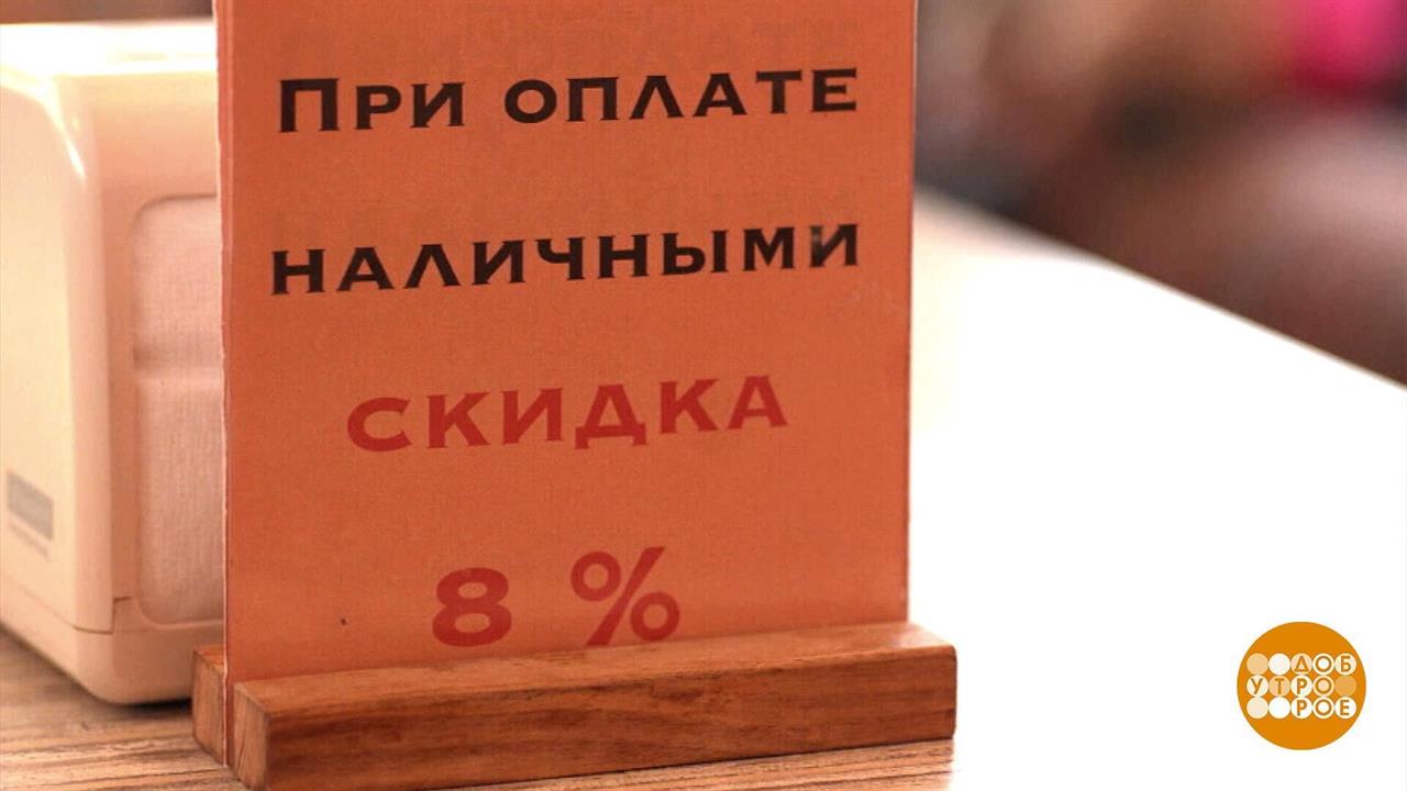 "У нас - только за наличные": а почему? Доброе утро. Фрагмент выпуска от 29.11.2024