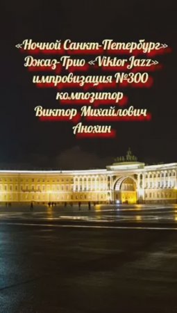 Джаз-клуб «ViktorJazz» №300 FastSwing импровизация «Ночной Санкт Петербург» композитор Виктор Анохин