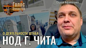 О деятельности штаба НОД в г. Чита - Сергей Афанасенко