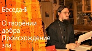 Беседа-5 "О творении добраю. Происхождение зла"// Цикл-3