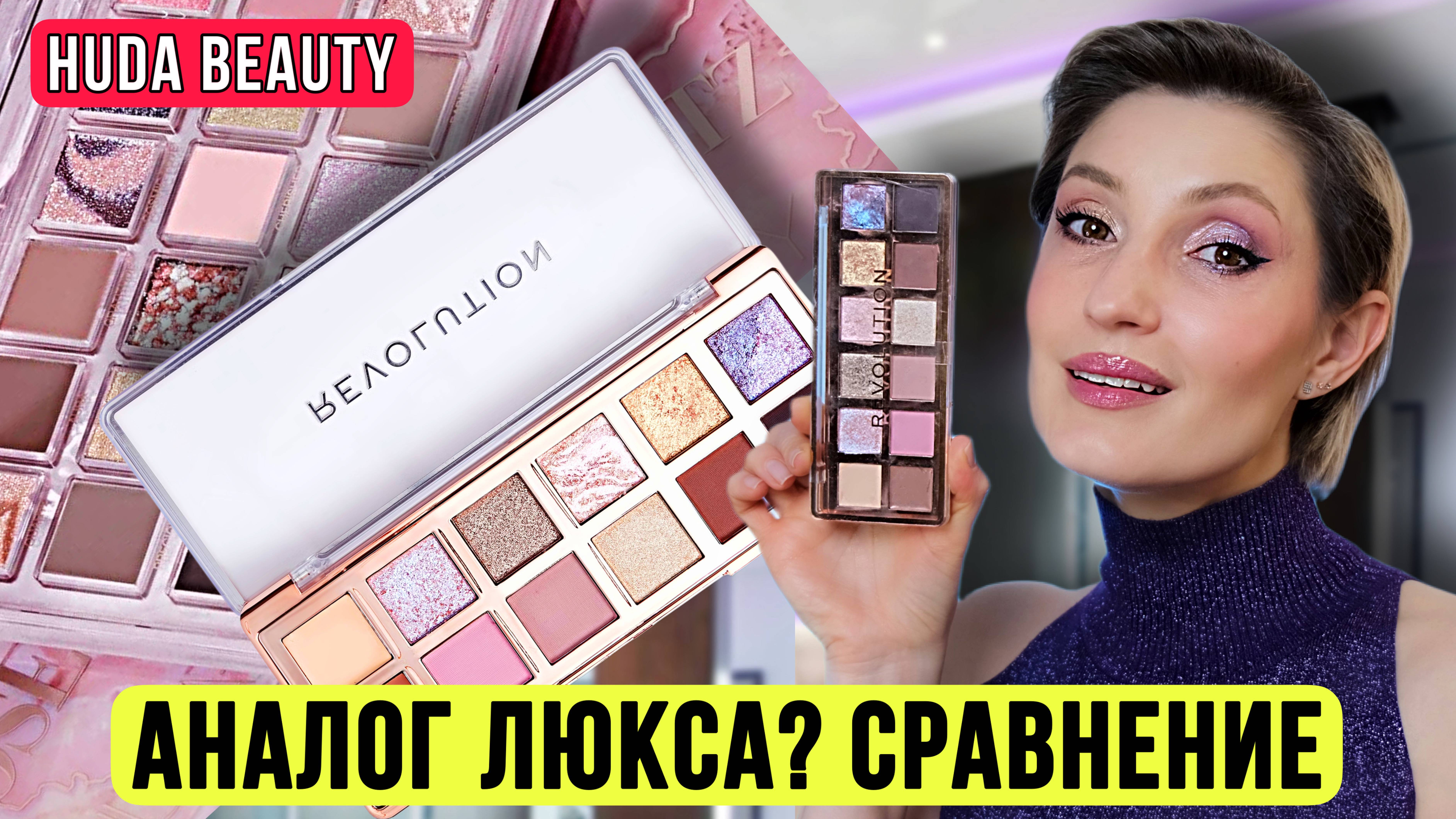 Аналоги люкса. Revolution Enchanted Icon сравнение с Huda Beauty Rose Quartz