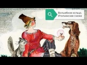 Волшебное кольцо, Итальянская сказка