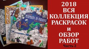 ВСЯ КОЛЛЕКЦИЯ РАСКРАСОК + Законченные работы 2018 / Часть 2