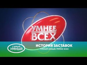 История заставок шоу Самый умный/Умнее всех