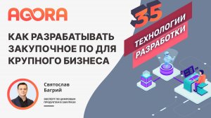 Как разрабатывать закупочное ПО для крупного бизнеса