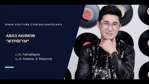 АВАЗ АКИМОВ ЖУРОГУМ