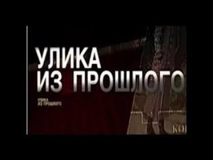 Улика из прошлого, 3 выпуск, ⁄ Мартин Борман⁄ ,Историческое расследование