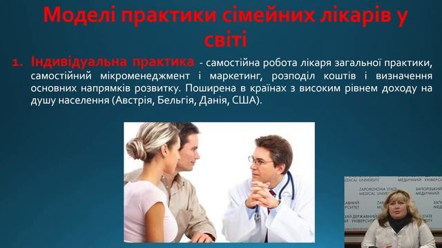 Сімейний лікар - ключова постать та нова філософія сучасної медицини