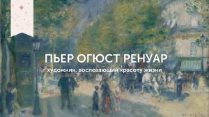 Пьер Огюст Ренуар | Художник, воспевающий красоту жизни